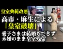 【皇室典範改悪による皇室破壊】愛子さまは結婚もできず、未婚のまま皇室残留という残酷な未来