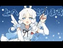 【VocaDuo2026】上へ参ります/en-secret【まだたまごP×栞織すず×しいの木】