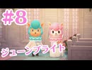 #8【癒し実況】熱々だぜ！！！【あつまれどうぶつの森】