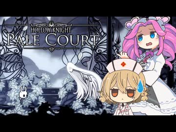 【Hollow Knight Pale Court】TTめたんの五大騎士討伐旅#神秘のゼ＝メール編【VOICEVOX実況】