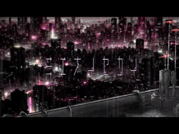 ミエナイセカイ / 星界