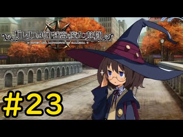 【VOICEVOX実況】魔女の旅団#23【ガレリアの地下迷宮と魔女の旅団】