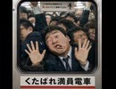 くたばれ満員電車【オリジナル曲】