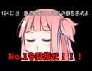 【1日1回ダイスチャレンジ】1日1回ダイスを振って1が出たらダイスが進化する　124日目【VOICEROID実況】