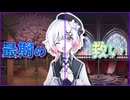 一人残されたエマに差し伸べられた最期の救い...手に取った先には #56 【魔法少女ノ魔女裁判】