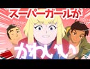 スーパーガールが可愛すぎる韓国製アニメ！「アドベンチャー・ウィズ・スーパーマン」とは？【アメコミ海外アニメ解説】