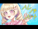 【 #VocaDuo2026 】ハレノチハート/teamハレ晴レ【＃天彩たたん #ボカデュオ2026】