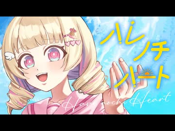 【 #VocaDuo2026 】ハレノチハート/teamハレ晴レ【＃天彩たたん #ボカデュオ2026】