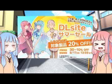 琴葉セール宣伝