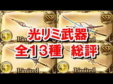 【2026年6月】最近評価が上がっているものもある光リミ武器全13種の評価と必要本数まとめ 【光古戦場/グラブル】