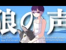 狼の声／トワリム