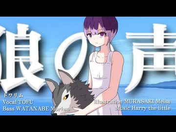 狼の声／トワリム