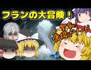 【ゆっくり茶番】フランの大冒険！？RPG？