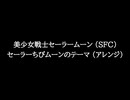 【知る人ぞ知るゲーム名曲】美少女戦士セーラームーン (SFC) - セーラーちびムーンのテーマ (アレンジ)