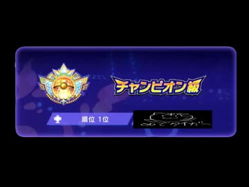 【奇跡】チャンピオン級1位になってしまった漢【ポケモンチャンピオンズ】