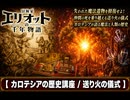 【冒険家エリオットの千年物語】カロテシアの歴史講座、送り火の儀式 Part 23【ネタバレあり】