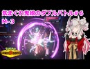 【ポケモンチャンピオンズ】【蓮鬼ねむ】きまぐれ鬼娘のダブルバトル#６