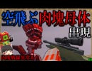【マイクラ】ついに"SCP-610肉々しいもの"が空を飛び始めました…。「肉塊戦線異常あり」#１８【ゆっくり実況マルチ】【Minecraft】【マイクラ軍事】The flesh that hates