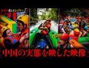見るとホモ中国人も驚愕した最悪の映像…‼️ 狂気に染まった危険すぎるレジャー、まさに「カオス」