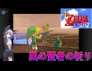 【結月凛 実況】風廻りて海を巡る 10 【ゼルダの伝説 風のタクト】