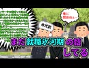 まだ就職氷河期の話してる…