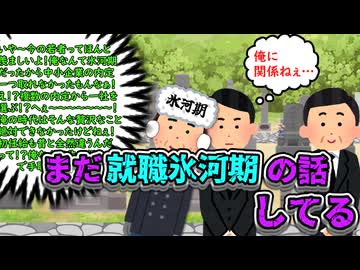 まだ就職氷河期の話してる…
