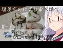 【自炊経験ゼロ】塩昆布おにぎり食べ比べ 東北イタコの自炊経験ゼロから始める料理生活 ＃-【VOICEPEAK】