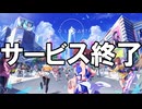 ホロアース - サービス終了の瞬間【HOLOEARTH】