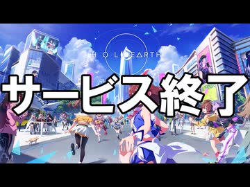 ホロアース - サービス終了の瞬間【HOLOEARTH】