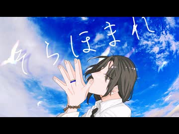 そらほまれ-Cover by＝月店(にっきてん)
