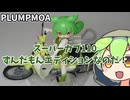 1/12 スーパーカブ110 ずんだもんエディションのプラモなのだ！(1/12の世界にようこそ8)