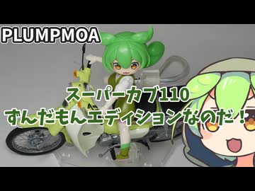 1/12 スーパーカブ110 ずんだもんエディションのプラモなのだ！(1/12の世界にようこそ8)