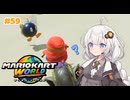 できる子あかりちゃんのマリオカートワールド！＃59
