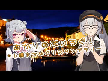 あかりのぶいろぐ！ #小樽まちめぐりスタンプラリー【ソフトウェアトーク旅行】