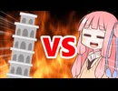 真・茜ちゃんVS斜塔