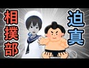 【語録の宝庫】迫真相撲部【横向くんだよ90度】