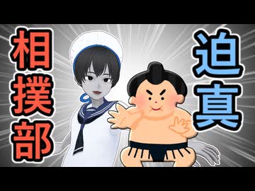 【語録の宝庫】迫真相撲部【横向くんだよ90度】