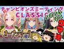 【ウマ娘】ゆっくりオープンリーグCLASSIC 2026 3月編