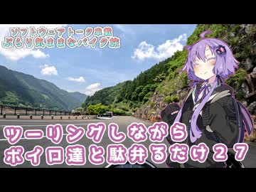【ソフトウェアトーク車載 ぶらり気ままなバイク旅】ツーリングしながらボイロ達と駄弁るだけ２７