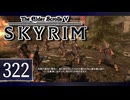 実況 ◇ The Elder Scrolls V: スカイリム ◇ 第322幕