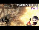 【実況】ミディールを目指すダークソウル3　Part6