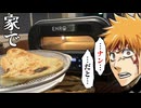 斬月のおっさん「一護...ENROのピザ窯を買えばご家庭でナンも焼けて最高だぞ...」