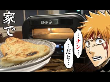 斬月のおっさん「一護...ENROのピザ窯を買えばご家庭でナンも焼けて最高だぞ...」