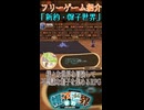 フリーゲーム「新約・帽子世界」を紹介