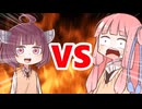 真・茜ちゃんVSきりたん