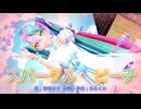 【MMD】スパークル・ピーチ【初音ミク】