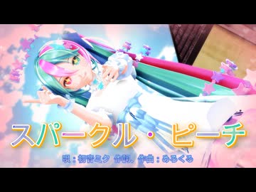 【MMD】スパークル・ピーチ【初音ミク】