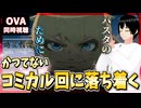 【完全初見】幼女戦記 閑話/OVA 同時視聴□｜The Saga of Tanya the Evil｜リアクション