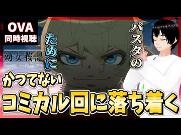【完全初見】幼女戦記 閑話/OVA 同時視聴□｜The Saga of Tanya the Evil｜リアクション
