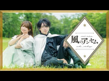 風のアンセム feat. suis from ヨルシカ／Eve　踊ってみた【オリジナル振付】